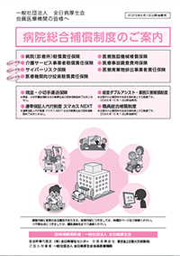 2025年度 病院総合補償制度