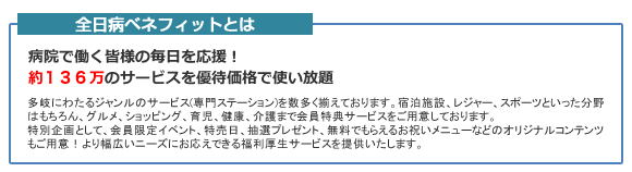 全日病ベネフィットとは。病院で働く皆様の毎日を応援！約５０万のサービスを優待価格で使い放題